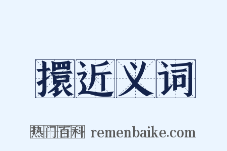 擐近义词是什么意思的图片